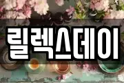 릴렉스데이