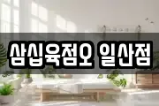 삼십육점오 일산점