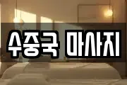 수중국 마사지
