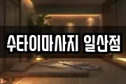 수타이마사지 일산점