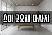 스파 고요재 마사지