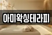 아미왁싱테라피