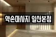 약손마사지 일산본점