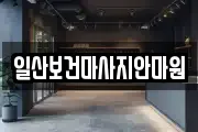 일산보건마사지안마원