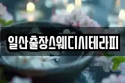 일산출장스웨디시테라피