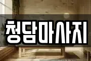 청담마사지