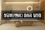 청담뷰티앤바디 마사지 일산점