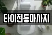 타이전통마사지