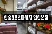 한송스포츠마사지 일산본점