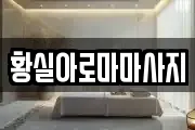 황실아로마마사지