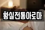 황실전통아로마