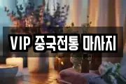 VIP 중국전통 마사지