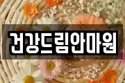 건강드림안마원