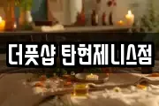 더풋샵 탄현제니스점