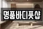 명품바디풋샵