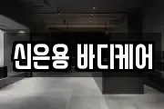 신은용 바디케어