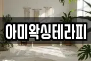 아미왁싱테라피