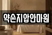 약손지압안마원