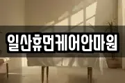 일산휴먼케어안마원