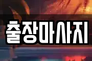 출장마사지