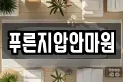 푸른지압안마원