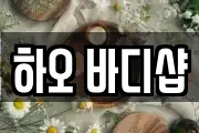 하오 바디샵