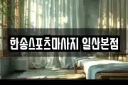 한송스포츠마사지 일산본점