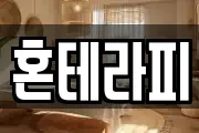 혼테라피
