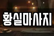 황실마사지