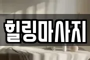 힐링마사지