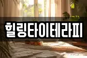 힐링타이테라피