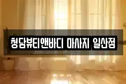 청담뷰티앤바디 마사지 일산점