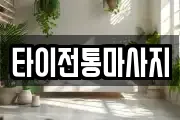 타이전통마사지