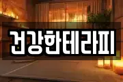 건강한테라피