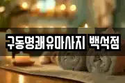 구동명쾌유마사지 백석점