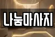 나눔마사지