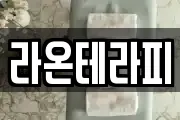 라온테라피