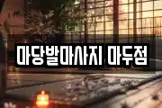 마당발마사지 마두점