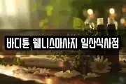 바디튠 웰니스마사지 일산식사점