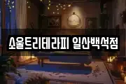 소울트리테라피 일산백석점