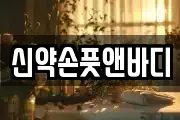 신약손풋앤바디
