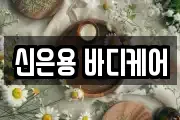 신은용 바디케어
