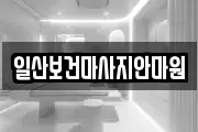 일산보건마사지안마원