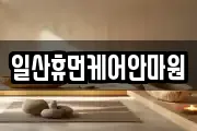 일산휴먼케어안마원