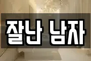 잘난 남자