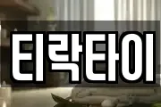 티락타이