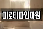 피로타파안마원