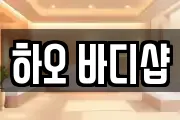 하오 바디샵
