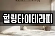 힐링타이테라피