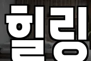 힐링